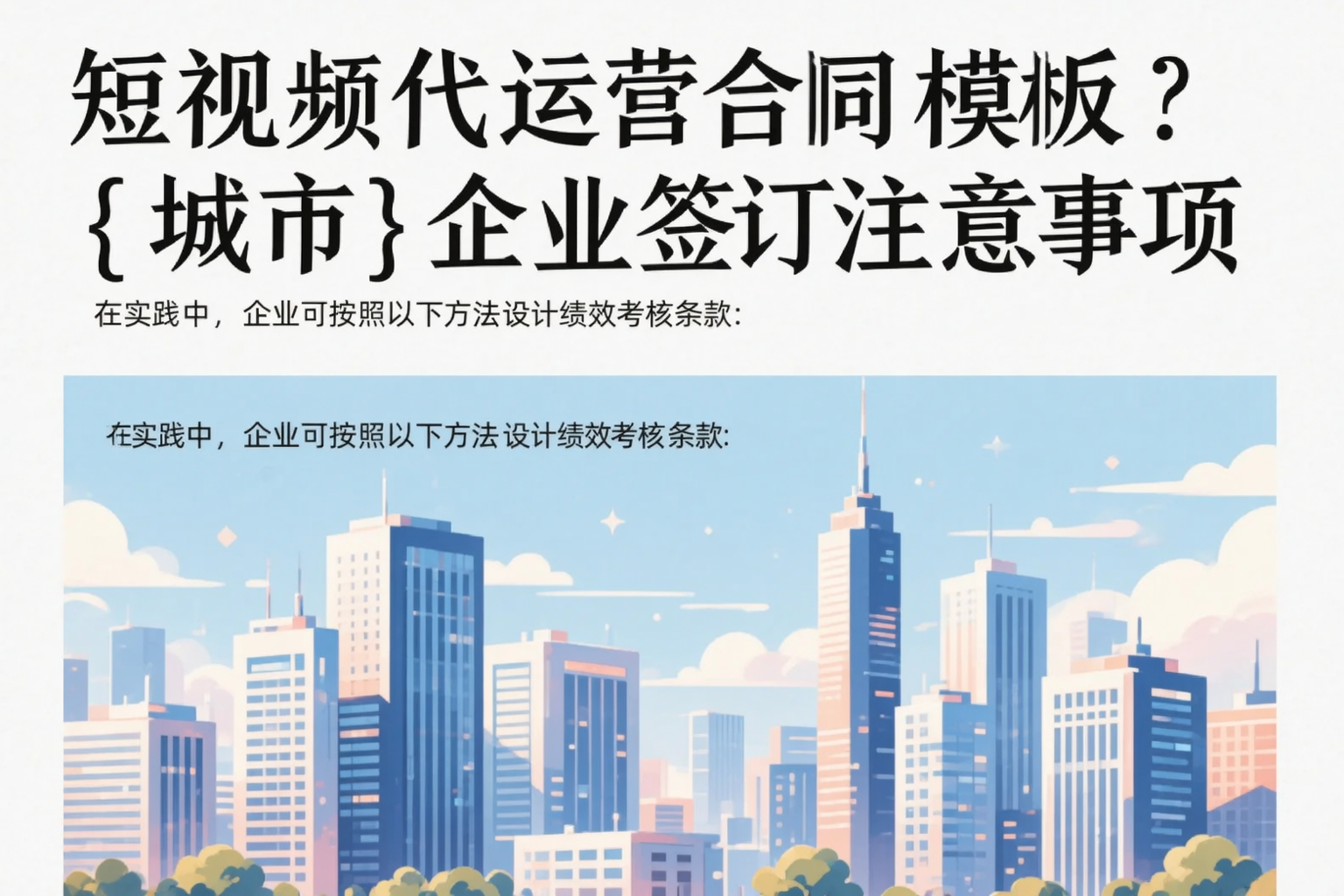 短视频代运营合同模板？亳州企业签订注意事项