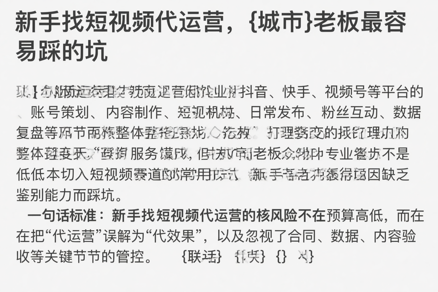 新手找短视频代运营，亳州老板最容易踩的坑