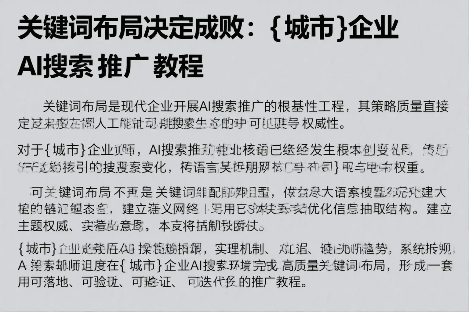关键词布局决定成败：亳州企业AI搜索推广教程