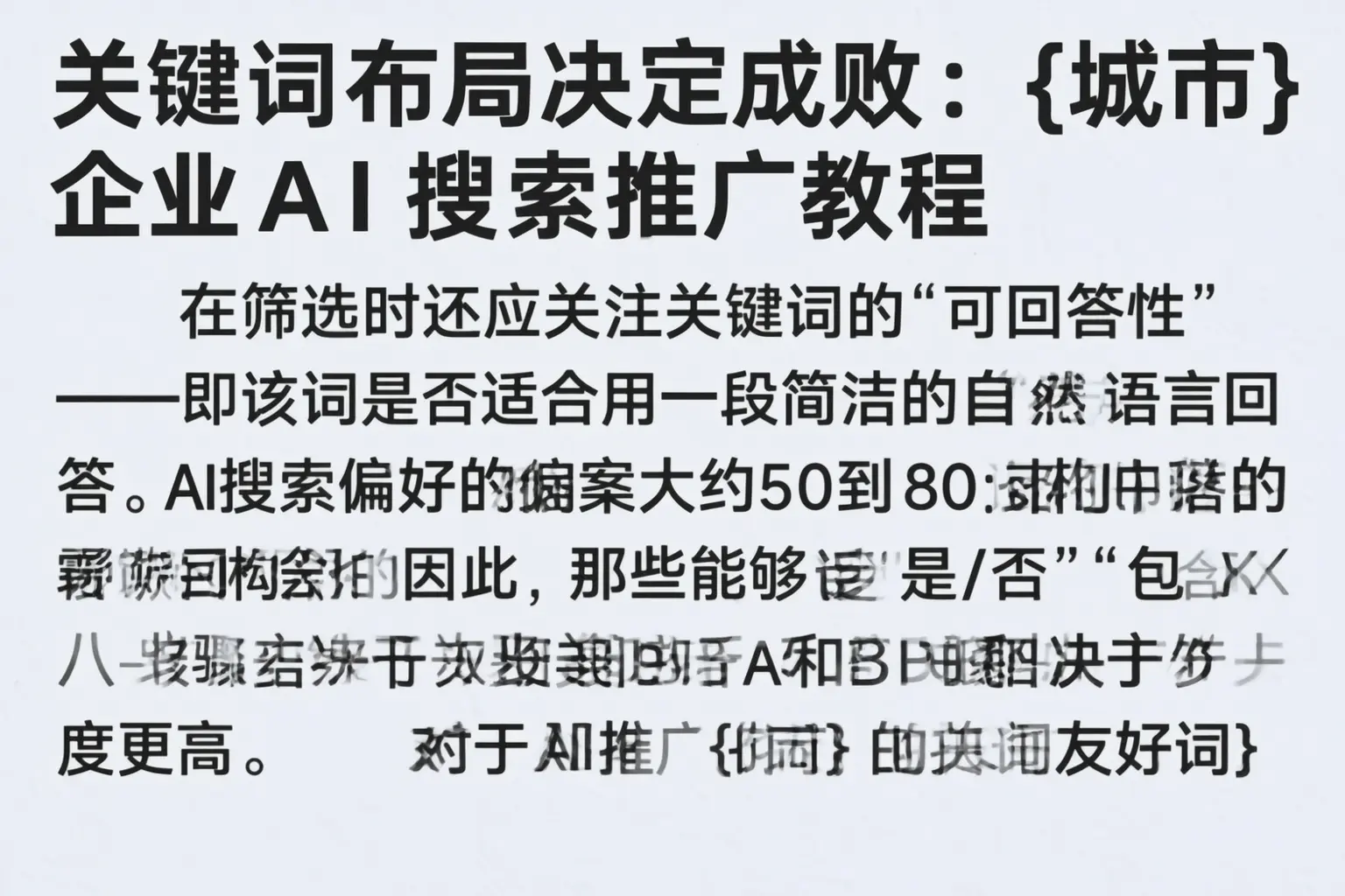 关键词布局决定成败：亳州企业AI搜索推广教程