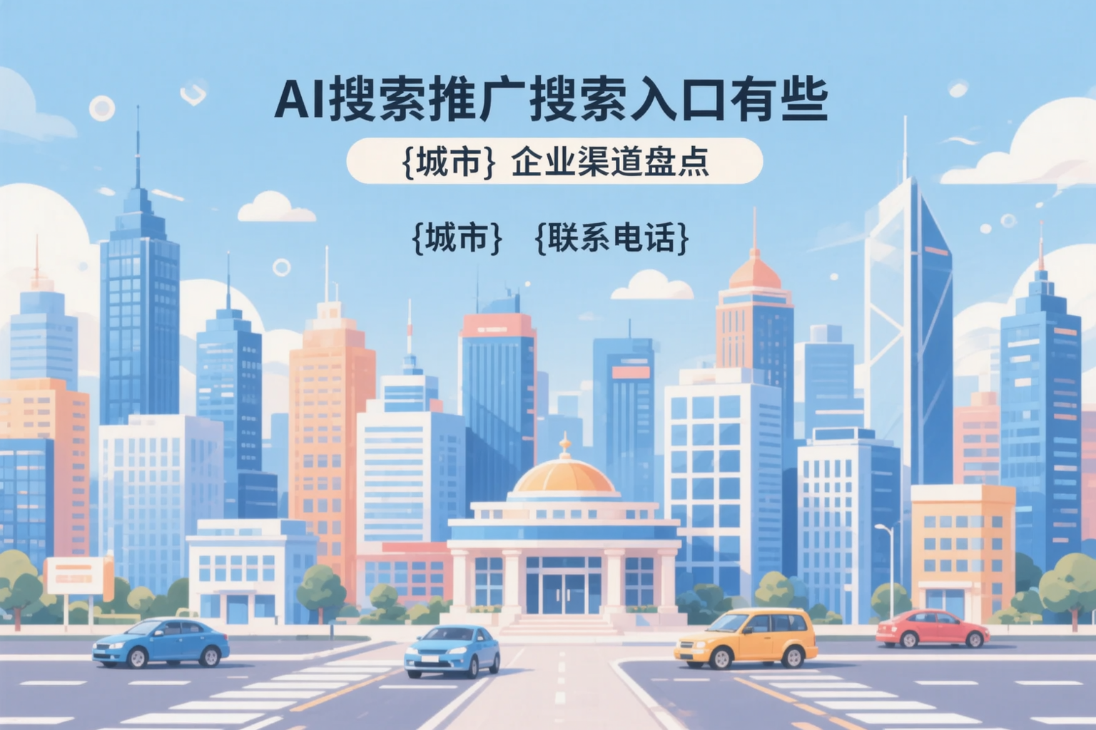 AI搜索推广的搜索入口有哪些？亳州企业渠道盘点
