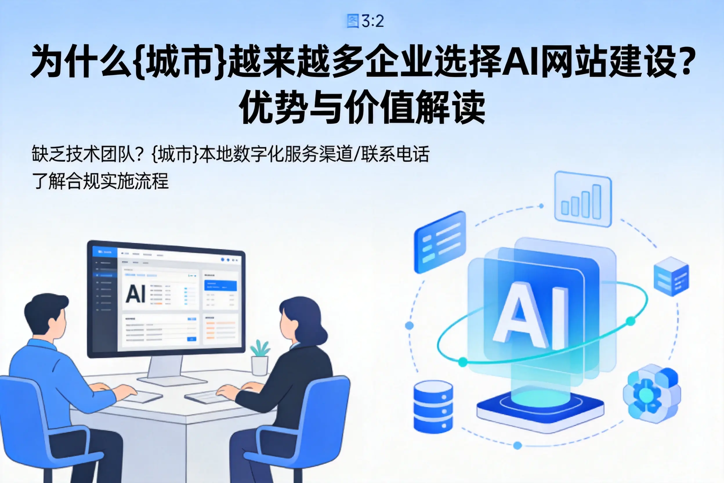 为什么亳州越来越多企业选择AI网站建设？优势与价值解读