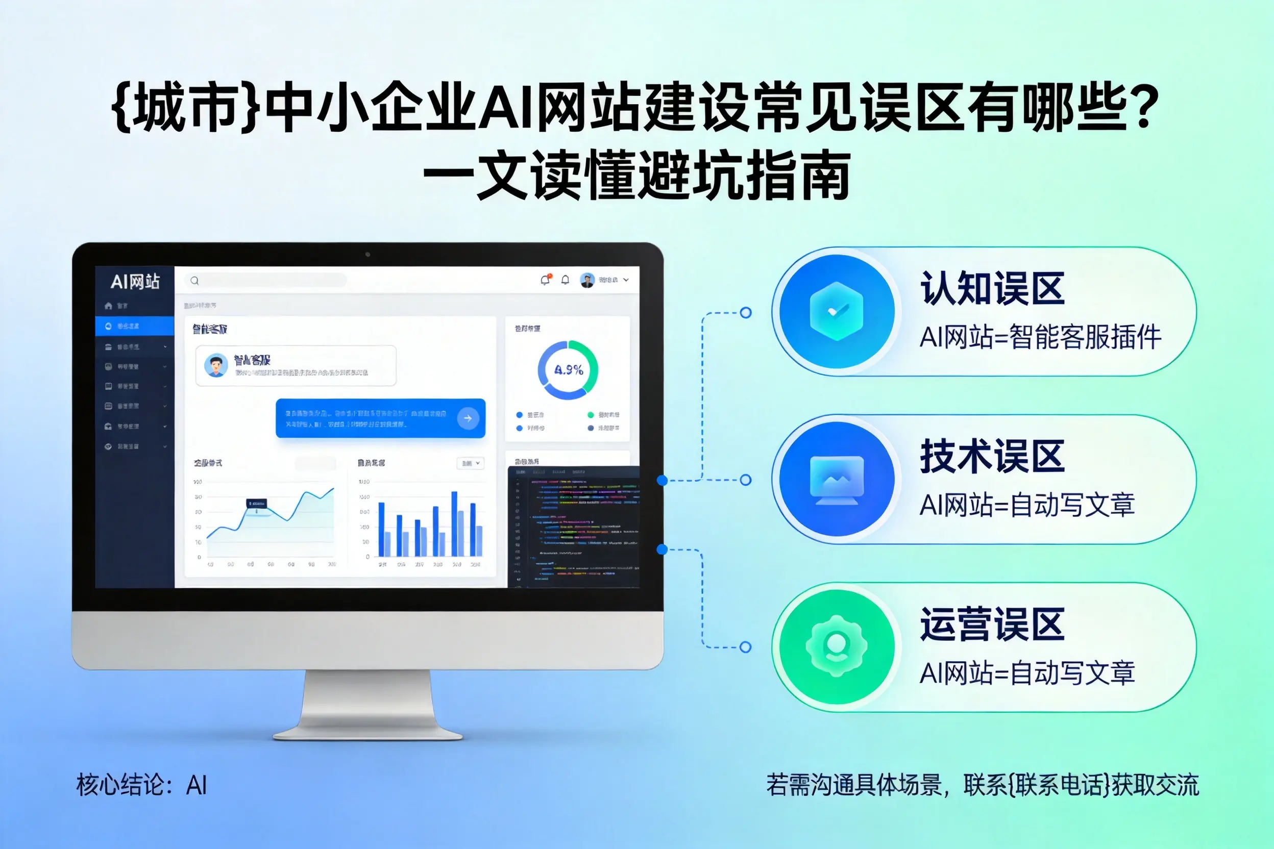 亳州中小企业AI网站建设常见误区有哪些？一文读懂避坑指南