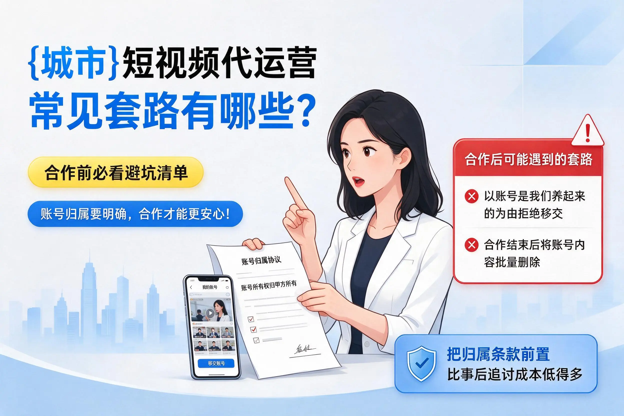 亳州短视频代运营常见套路有哪些？合作前必看避坑清单